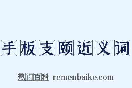 手板支颐近义词是什么意思的图片